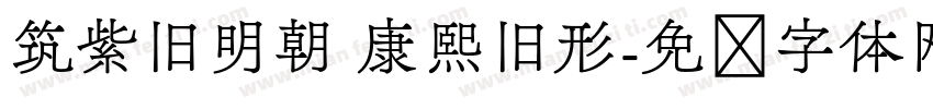 筑紫旧明朝 康熙旧形字体转换